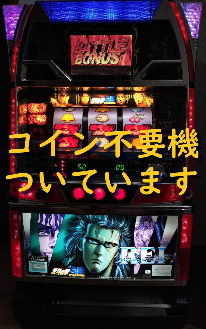 パチスロ実機】サミー☆北斗の拳SE【コイン不要機付】4号機
