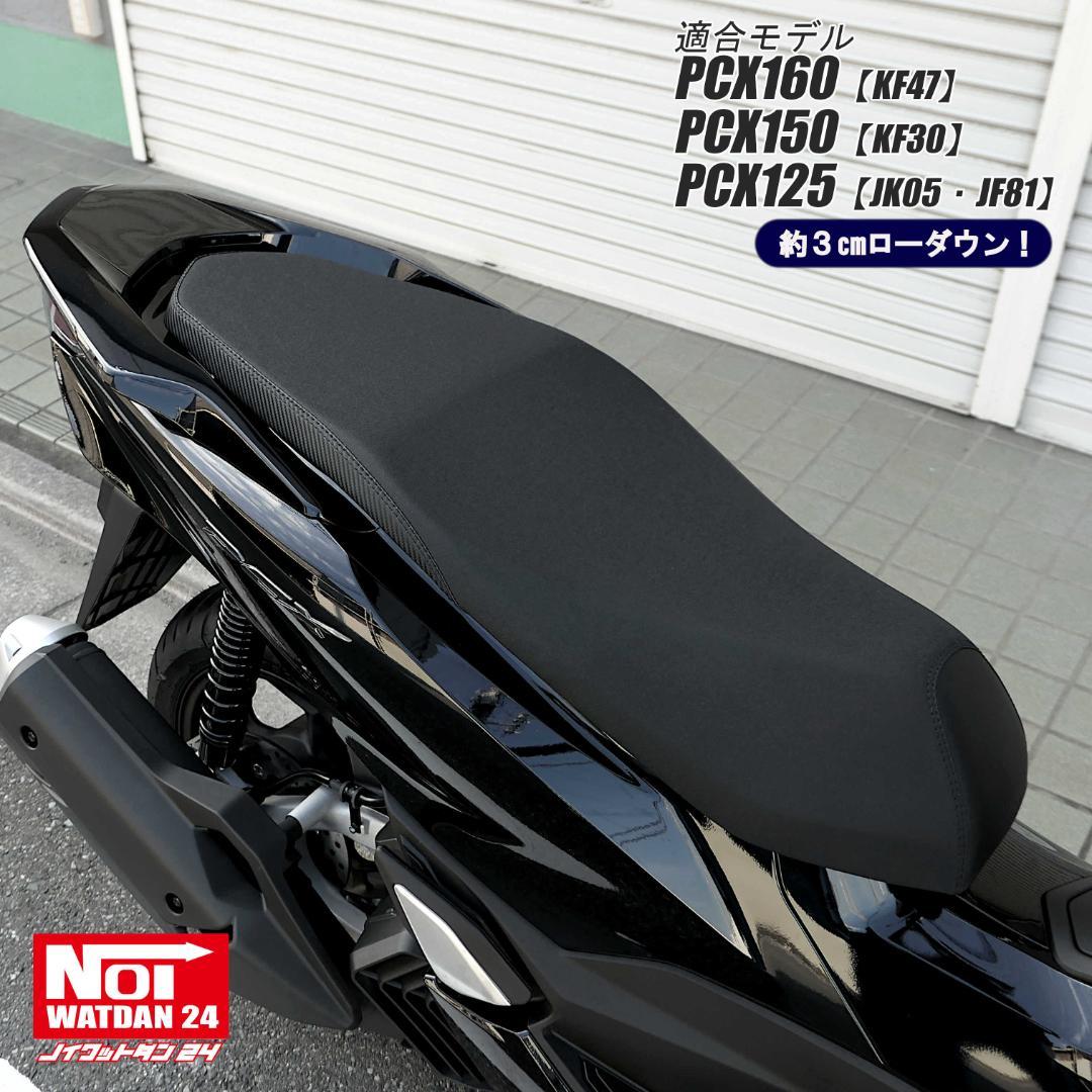 ホンダ PCX ローダウン カスタムシート ブラック/ブラック
