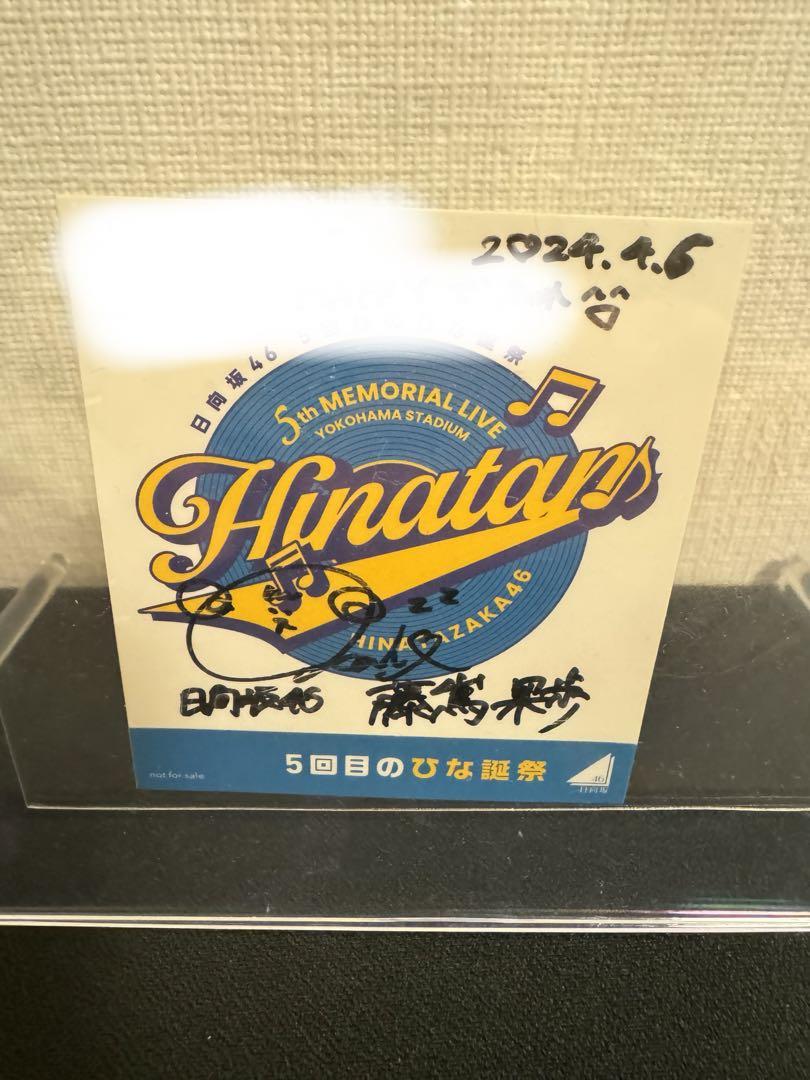 【お値下げ中】藤嶌果歩 6回目のひな誕祭 直筆サイン入りステッカー 日向坂46 藤嶌果歩 グッズセット 6回目のひな誕祭｜Yahoo!フリマ