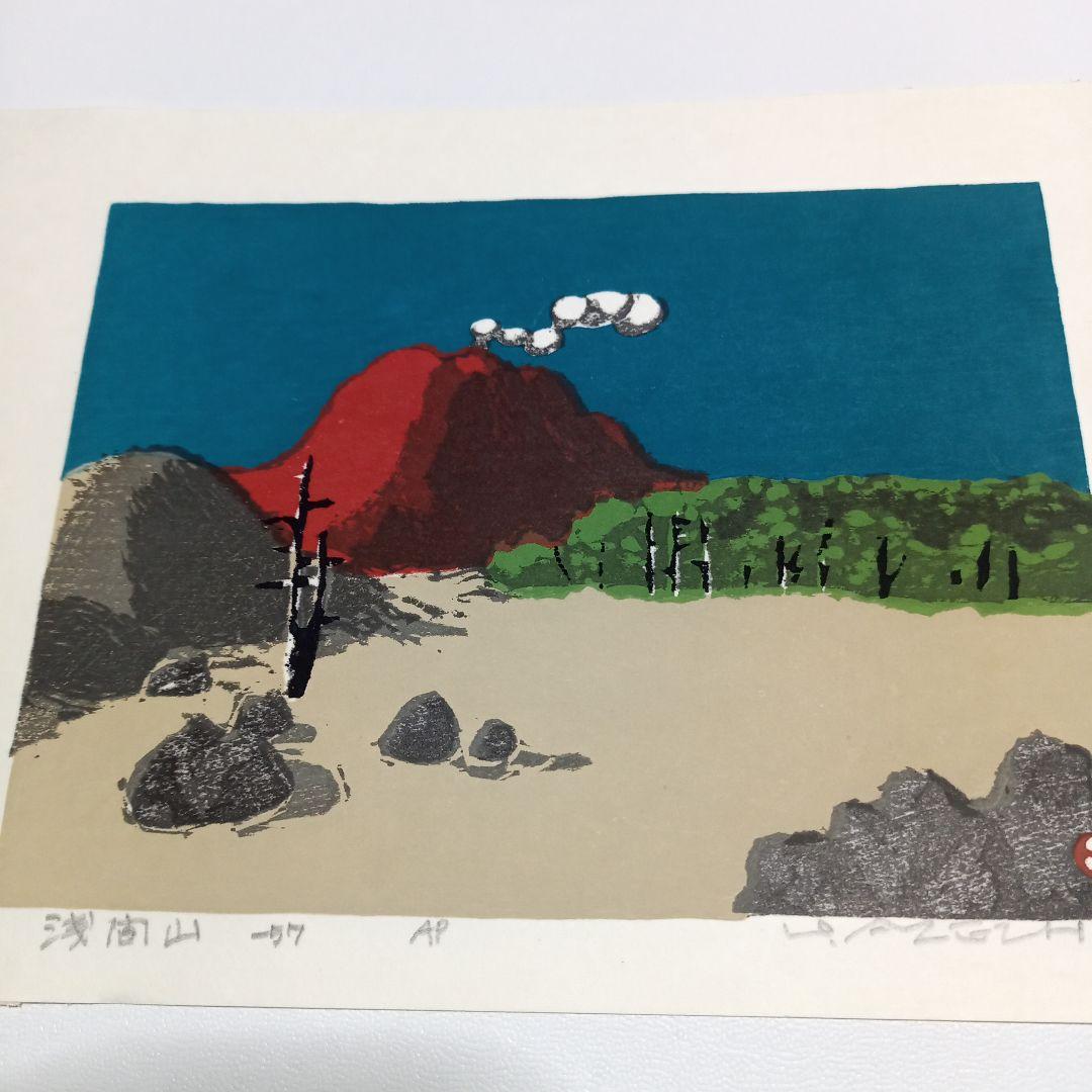 畦地梅太郎 浅間山 AP版 木版画（☆畦地梅太郎☆浅間山'57☆木