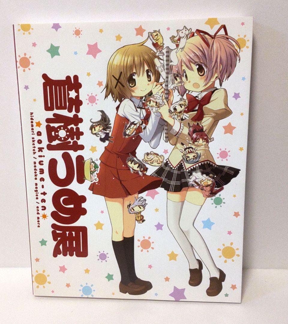 蒼樹うめ展 まどか 魔法少女 ひだまりスケッチ 原画 写真集