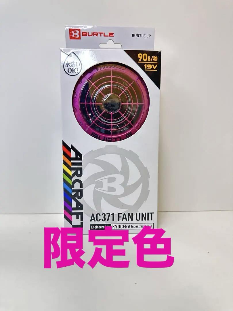 バートル 空調服 ファンユニット 限定色 美品 BURTLE バートル エアークラフト 2024 ファンユニット 限定