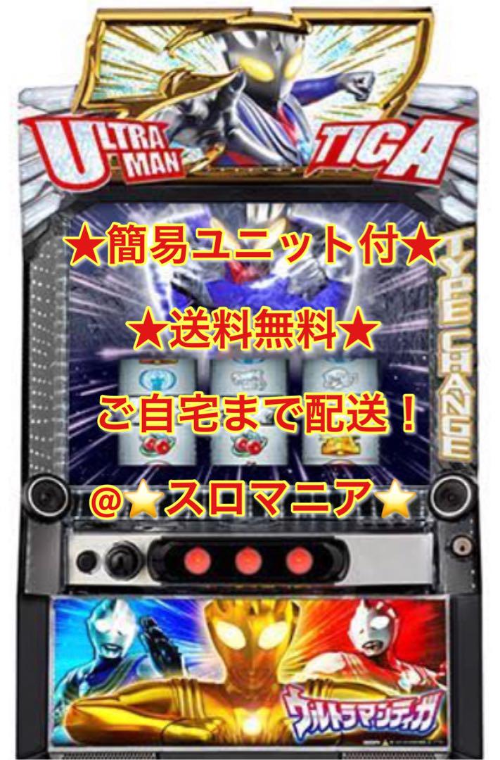 パチスロ実機　スマスロ　ウルトラマンティガ　簡易ユニット付　送料無料 楽天市場】新登場！選べるユニット！スマスロL ウルトラマン