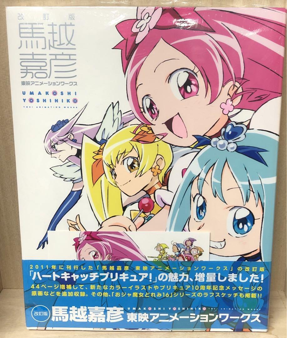 馬越嘉彦 東映アニメーションワークス  未開封品　ポストカード付 馬越嘉彦 東映アニメーションワークス 未開封品 ポストカード付