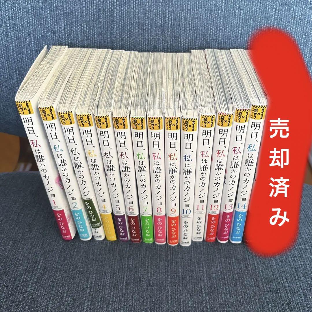 最終巻セット】明日、私は誰かのカノジョ【15巻のみ欠巻
