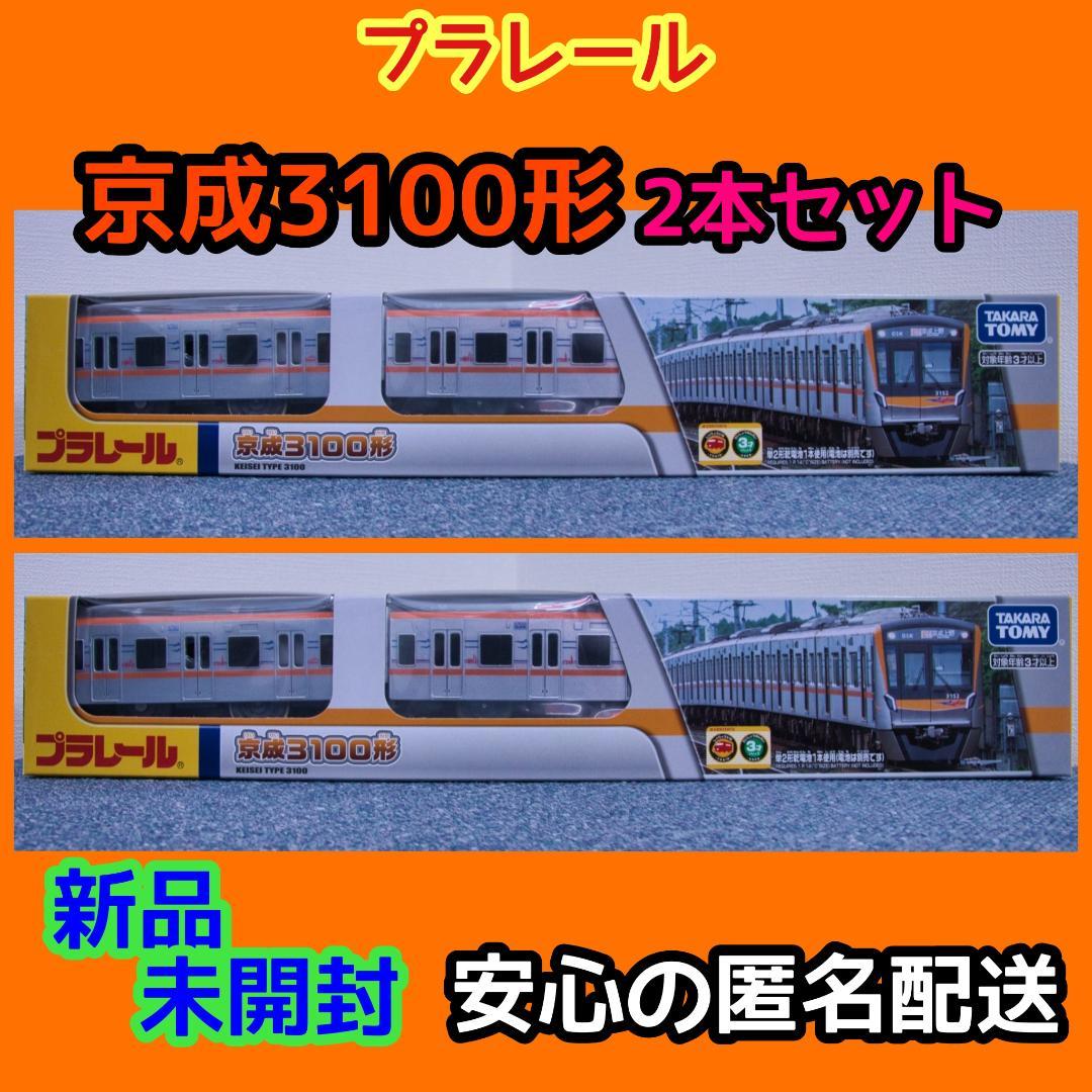 京成電鉄 3100形 プラレール 2個セット 京成 限定】「プラレール 京成電鉄3100形」2024年2月発売 - プラテツ