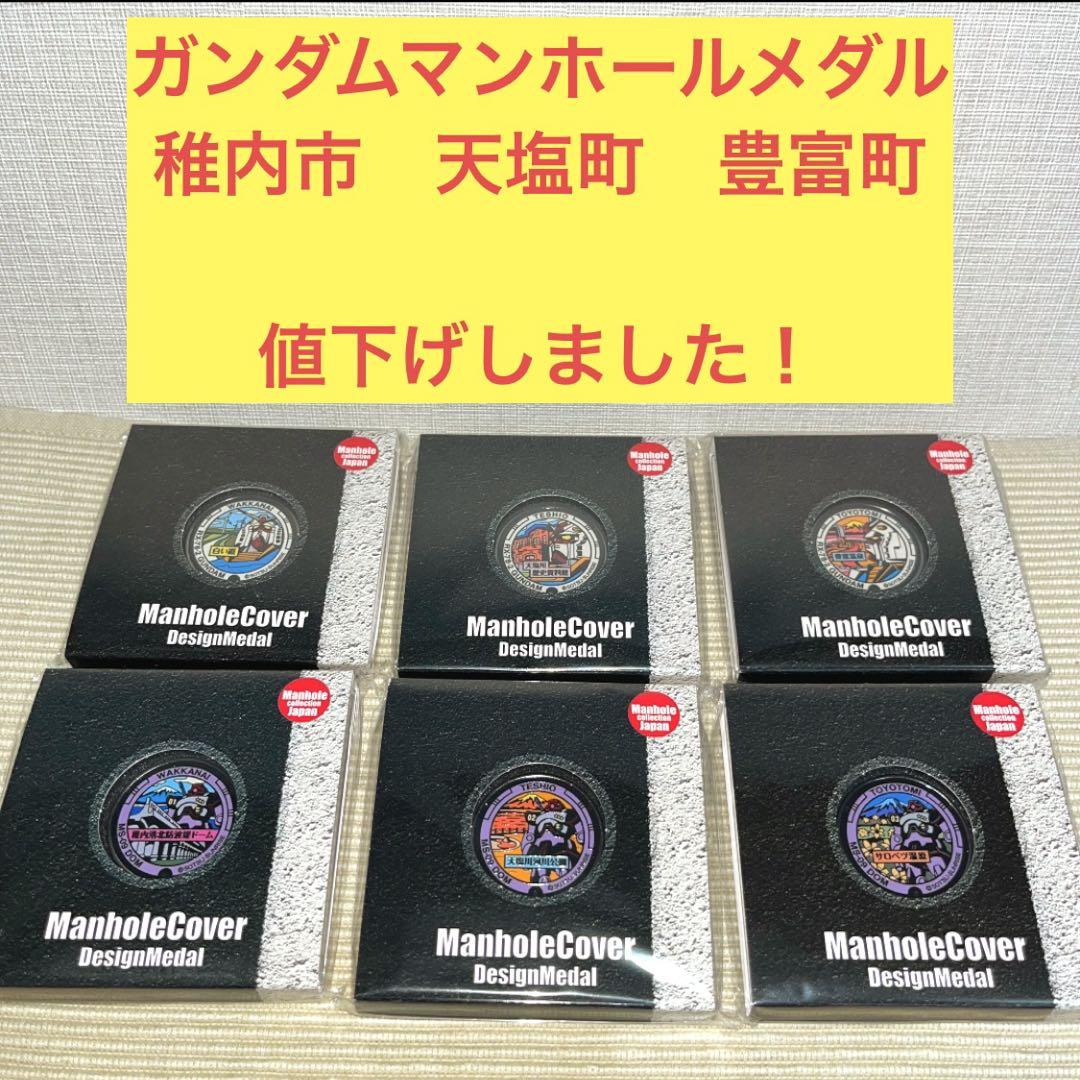 北海道　ガンダム　マンホール　メダル　6枚　カード　まとめ売り　新品　未開封 北海道 ガンダム マンホール メダル 6枚 カード まとめ売り 新品