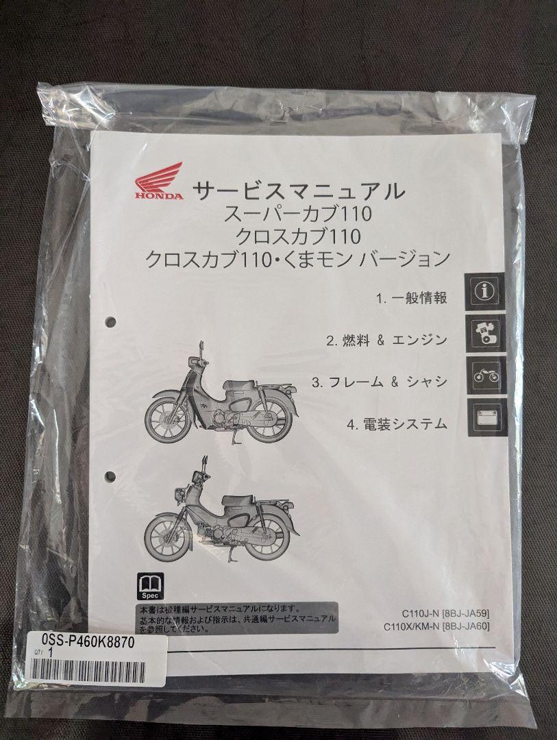 ホンダ サービスマニュアル スーパーカブ110クロスカブ110くま