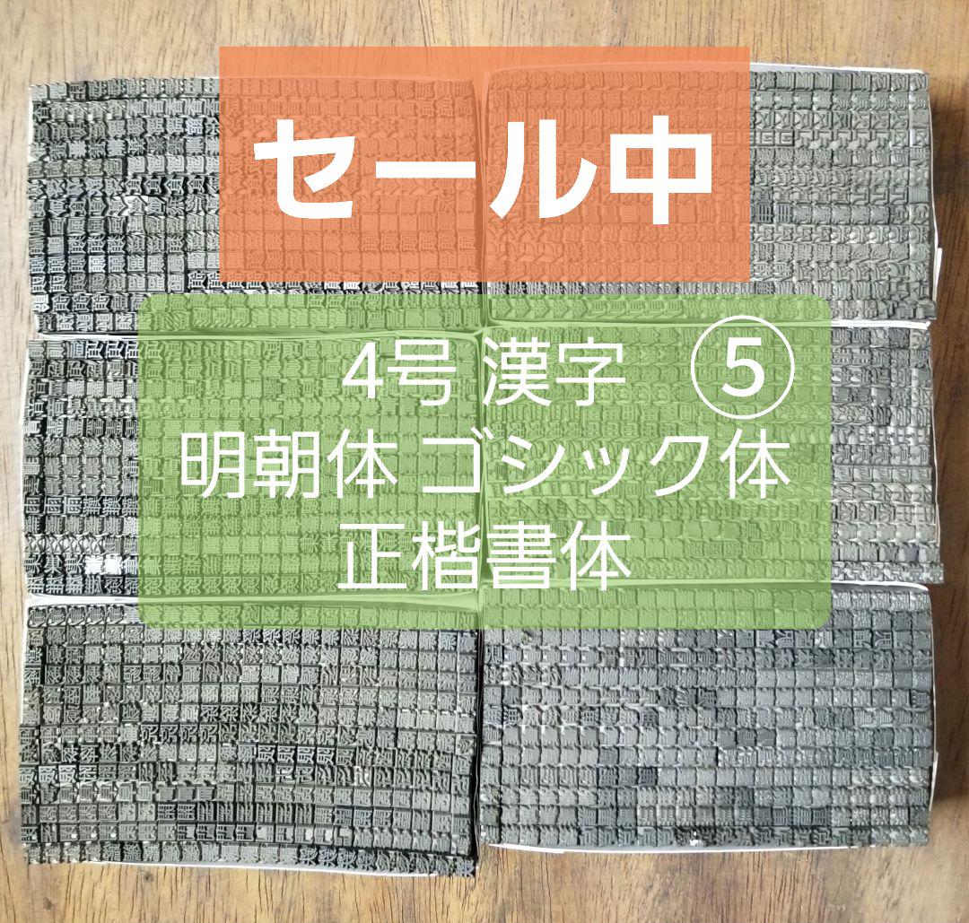 【特価⑤】活字 4号 漢字 明朝体 ゴシック体 正楷書体 セール 活字 初号 漢字 ゴシック体