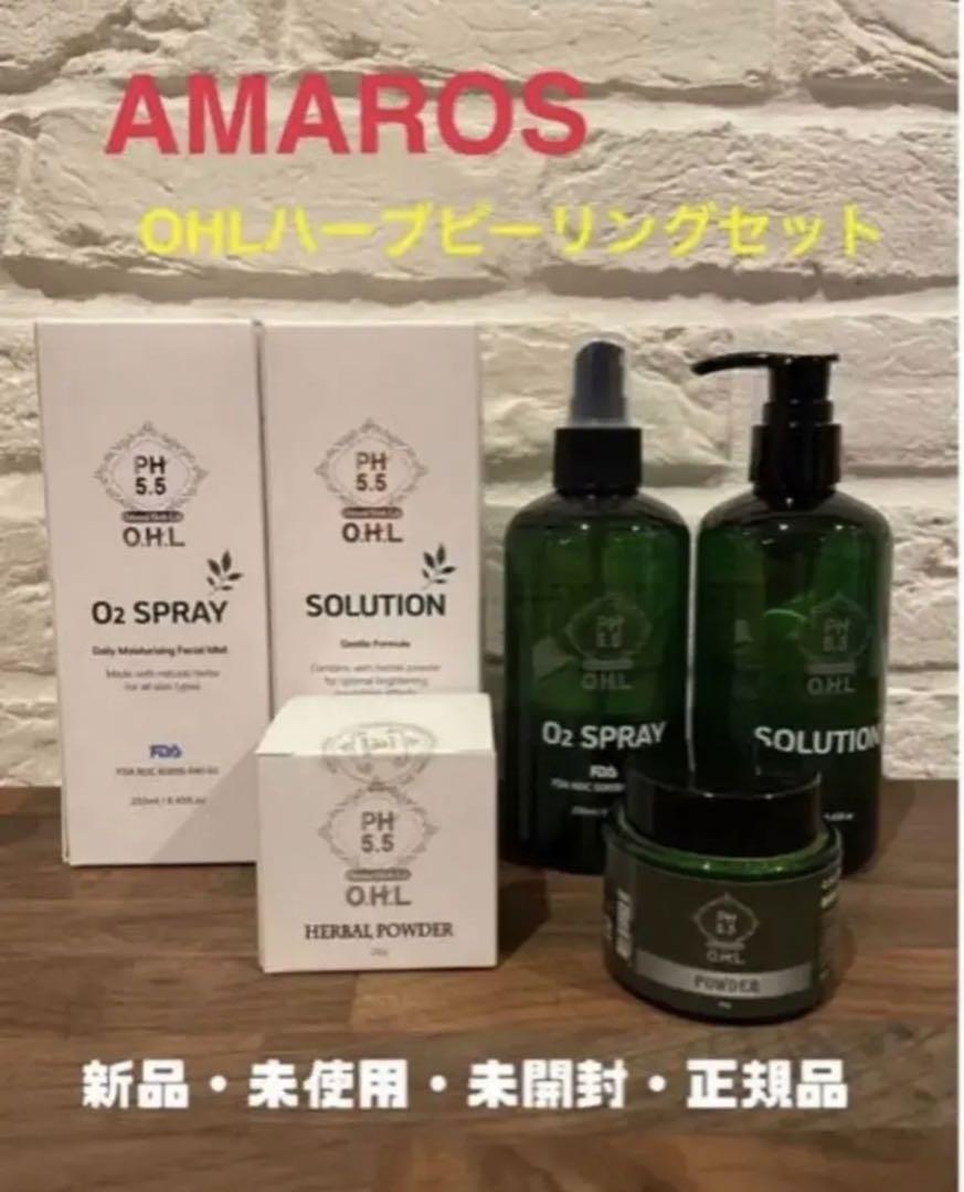 AMAROS アマロスOHLハーブピーリングセット （AMAROSアマロスOHL
