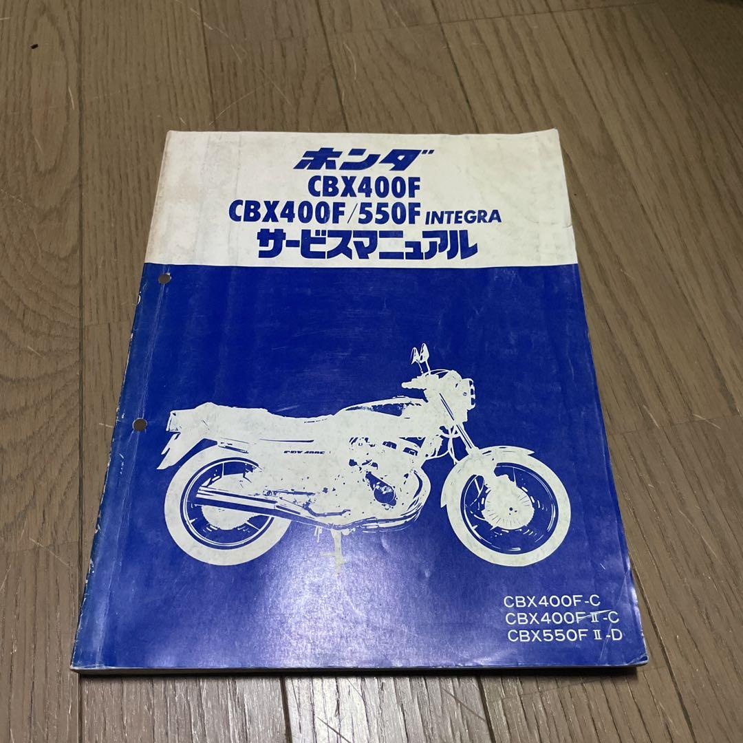 さ*こ様 ホンダ CBX400F/550F INTEGRA サービスマニュアル 楽天市場】cbx400サービスマニュアルの通販