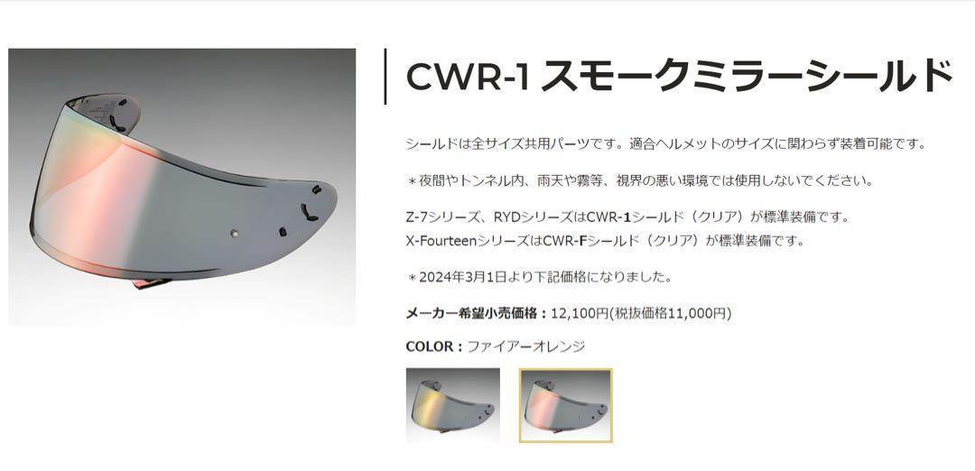 SHOEI 純正 CWR-1 スモークミラーシールドオレンジ X-14 Z-7用