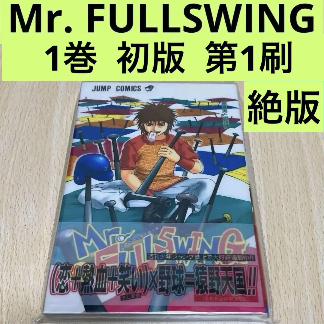 Mr.FULLSWING 1巻 初版 第1刷 絶版/ミスターフルスイング Mr.FULLSWING 1／鈴木信也 | 集英社 ― SHUEISHA ―