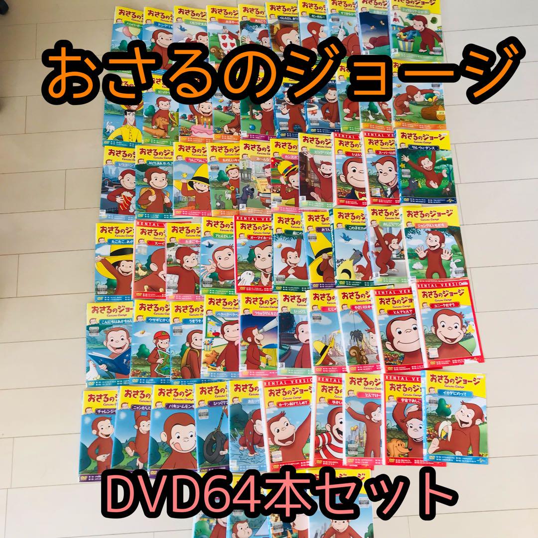 おさるのジョージ DVD64本セット （新品 おさるのジョージ