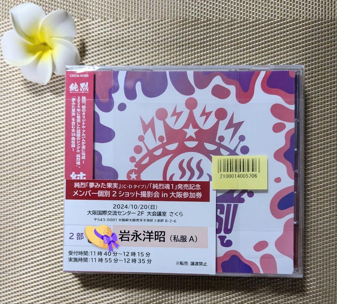 純烈 岩永洋昭  大阪2ショット 撮影会付    CD２枚 純烈 岩永洋昭 大阪2ショット 撮影会付 CD2枚（純烈 Official