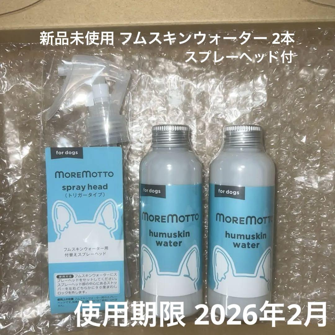 MOREMOTTO モアモット フムスキンウォーター2本 MOREMOTTO モアモット フムスキンウォーター2本