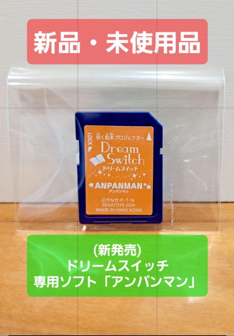 【新品】アンパンマン ドリームスイッチ 専用ソフト SDカードのみ Yahoo!オークション - ドリームスイッチ 専用ソフト