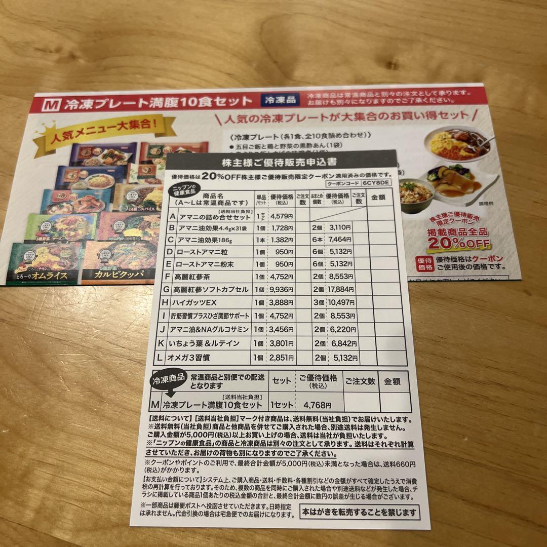 ニップン 優待販売申込書 （ニップン（2001）、「社名変更記念