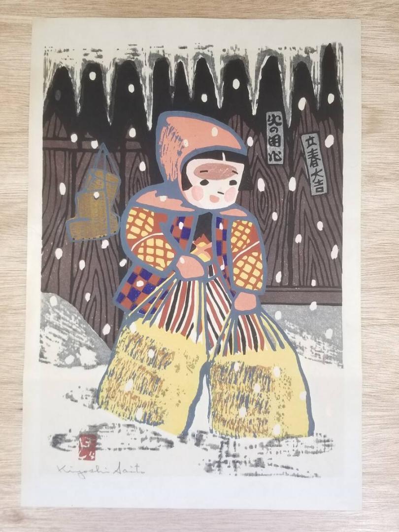 ※世界的版画家!! 斎藤 清 「会津の子供」 真作 木版画 鉛筆直筆サイン入り 世界的版画家!! 斎藤 清 「会津の子供」 真作 木版画 鉛筆直筆