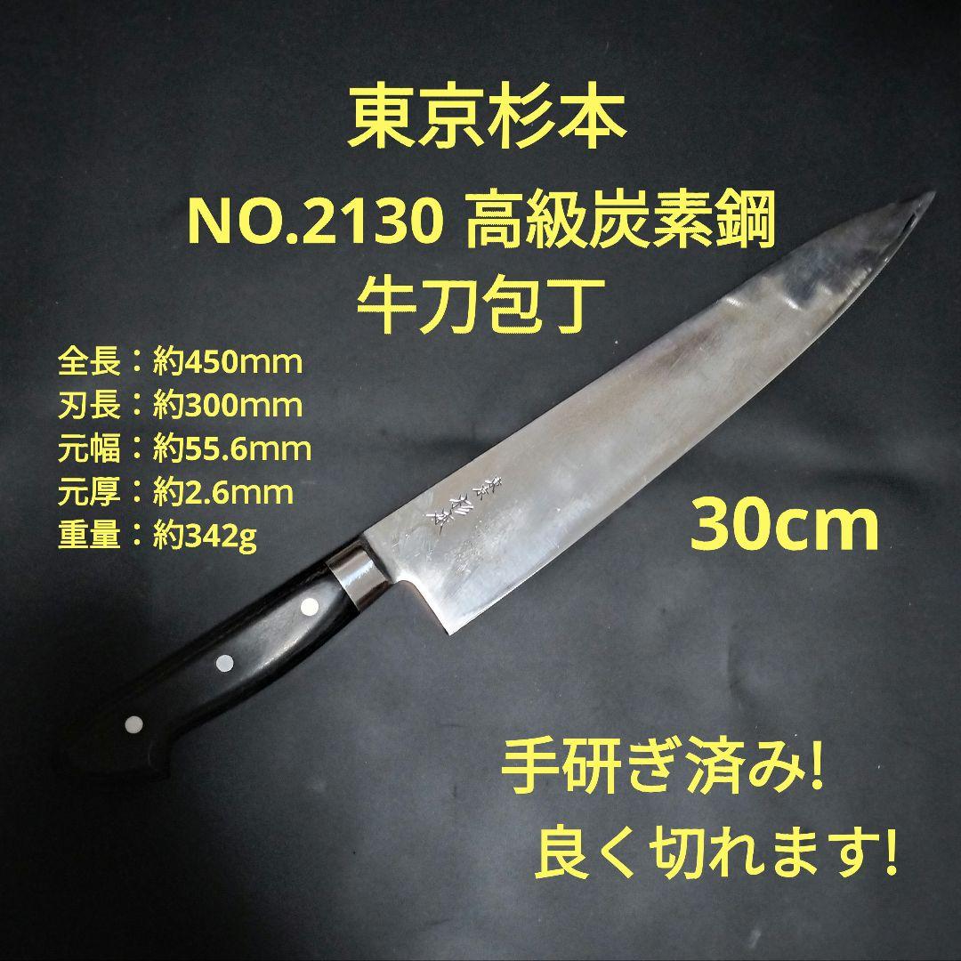 東京杉本 牛刀 包丁 高級炭素鋼 30cm NO.2130 研ぎ済み（東京
