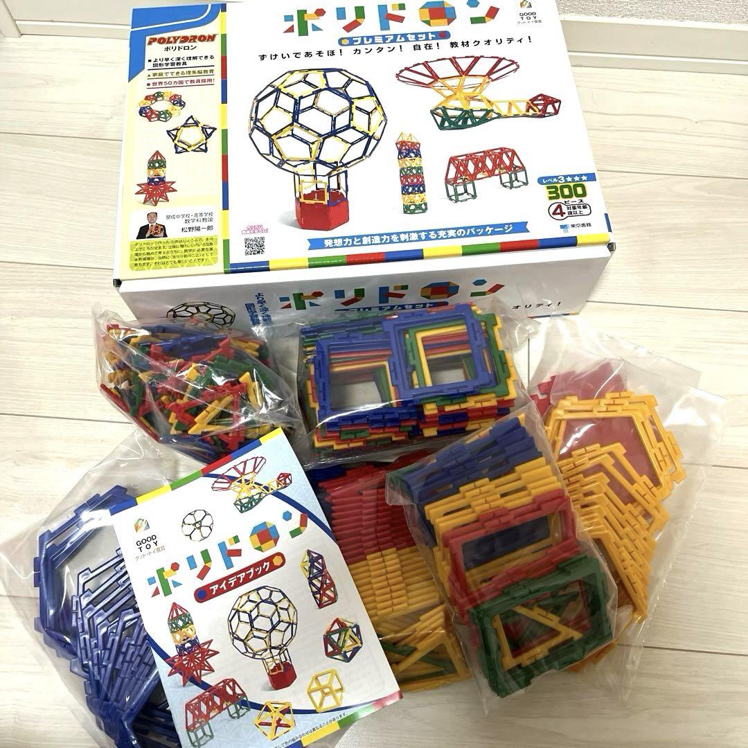 ポリドロン プレミアムセット 知育玩具 中学受験 図形 ブロック