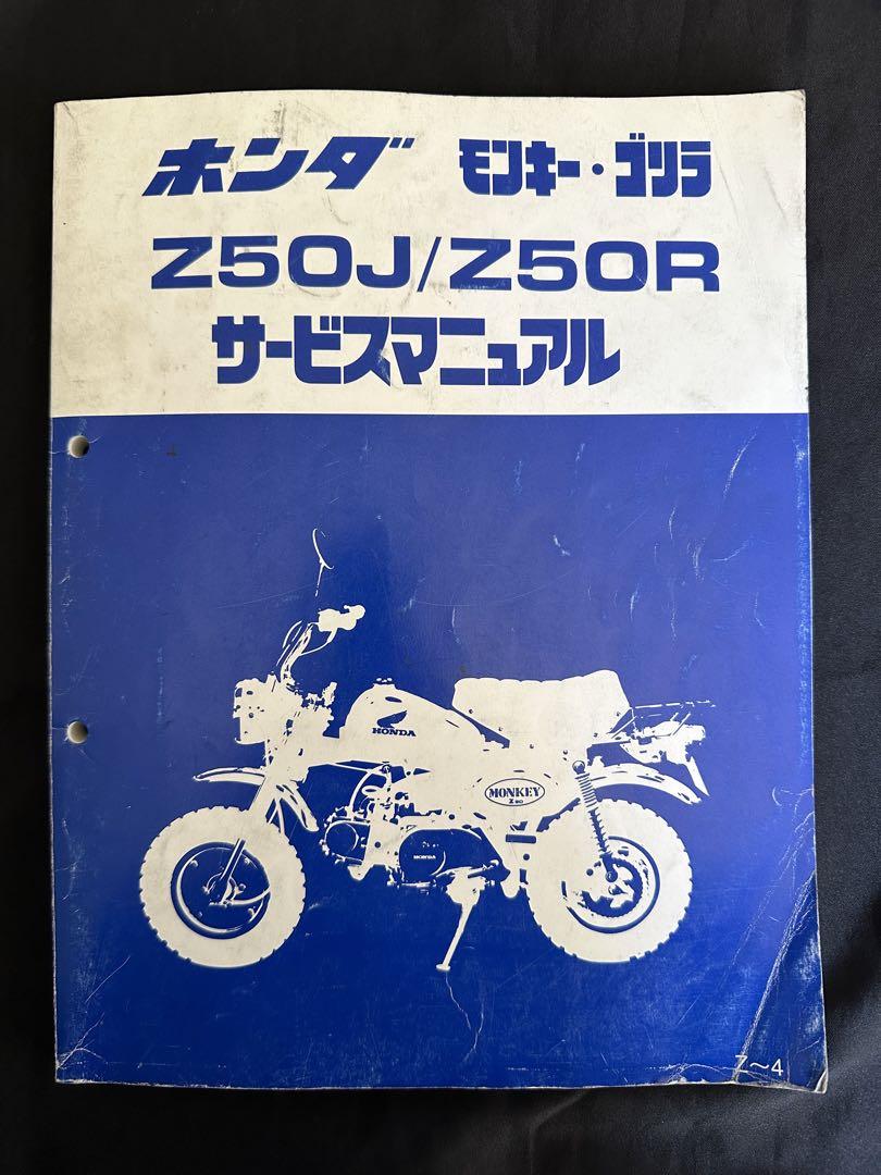 モンキー・ゴリラZ50J/Z50Rサービスマニュアル （ホンダ