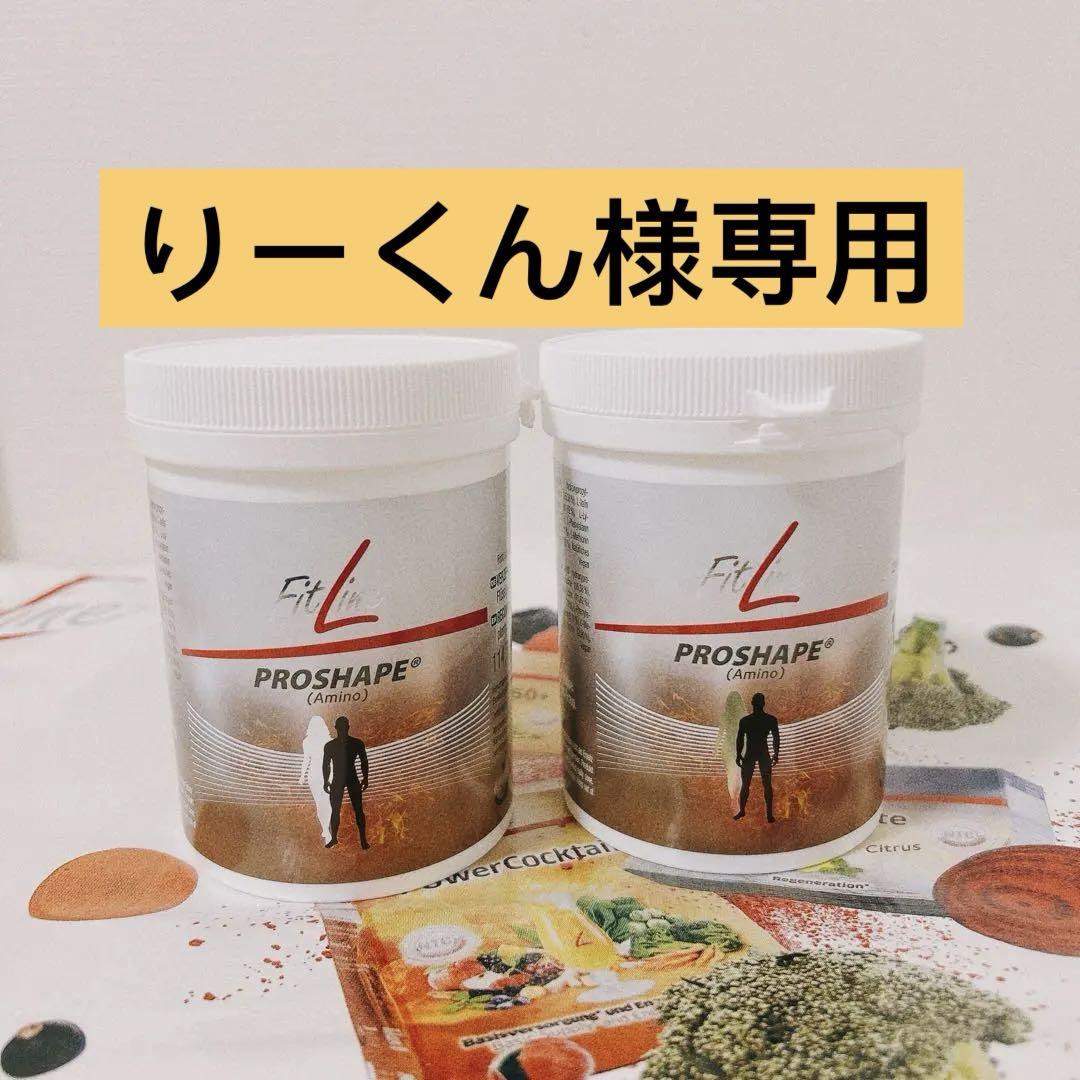 ドイツPM FitLine プロシェイプ（アミノ）2個 （FitLine