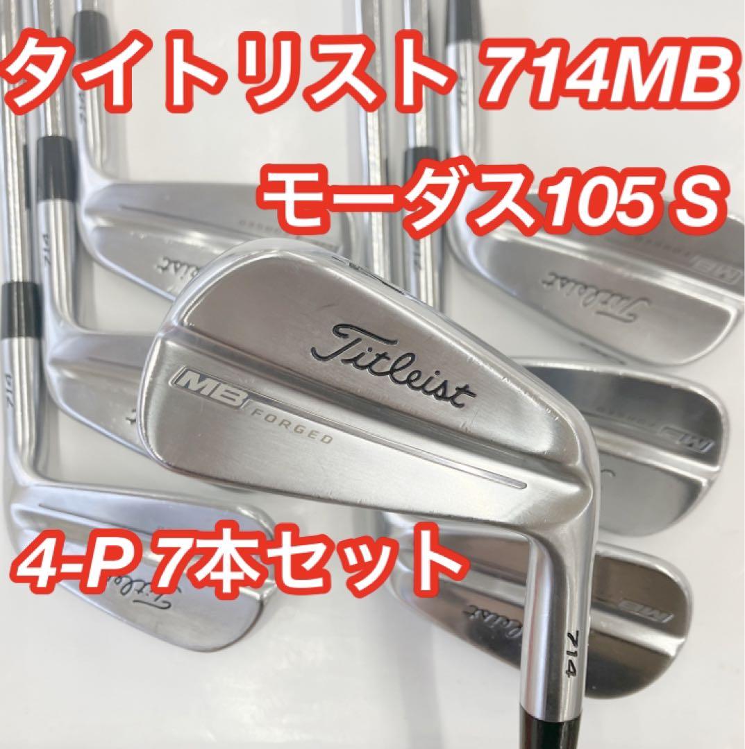 タイトリスト 714MB アイアンセット 4-P 7本セット モーダス105 S タイトリスト 714MB アイアンセット 4-P 7本セット モーダス105