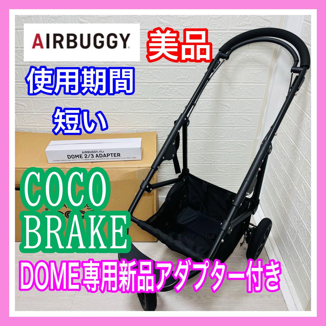即決 美品 エアバギー ココ ブレーキ DOME専用新品アダプター