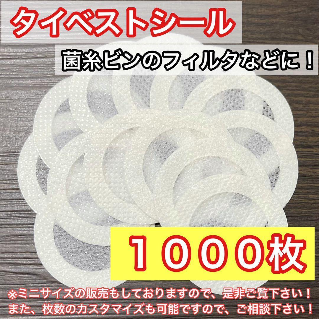 タイベストシール（不織布）1000枚 【カブトムシ クワガタ飼育に