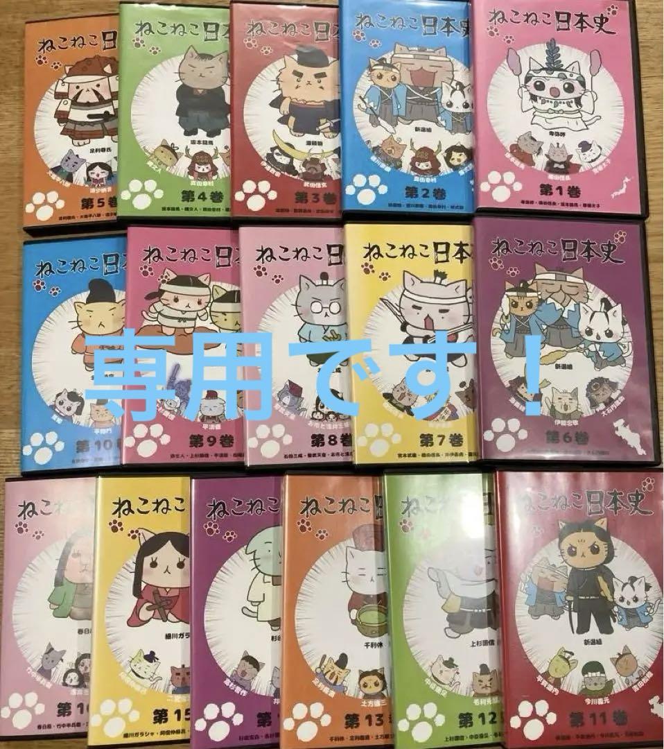 ねこねこ日本史 DVD1〜16巻セット （専用 ねこねこ日本史 第