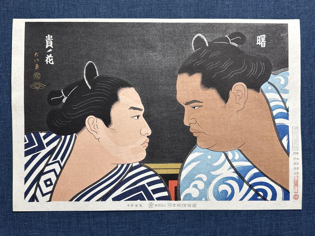 希少！大相撲錦絵 木下大門 木版画「横綱貴乃花土俵入り」初摺 木下大門｢大相撲錦絵 第44代横綱 栃錦｣ | 山田書店美術部