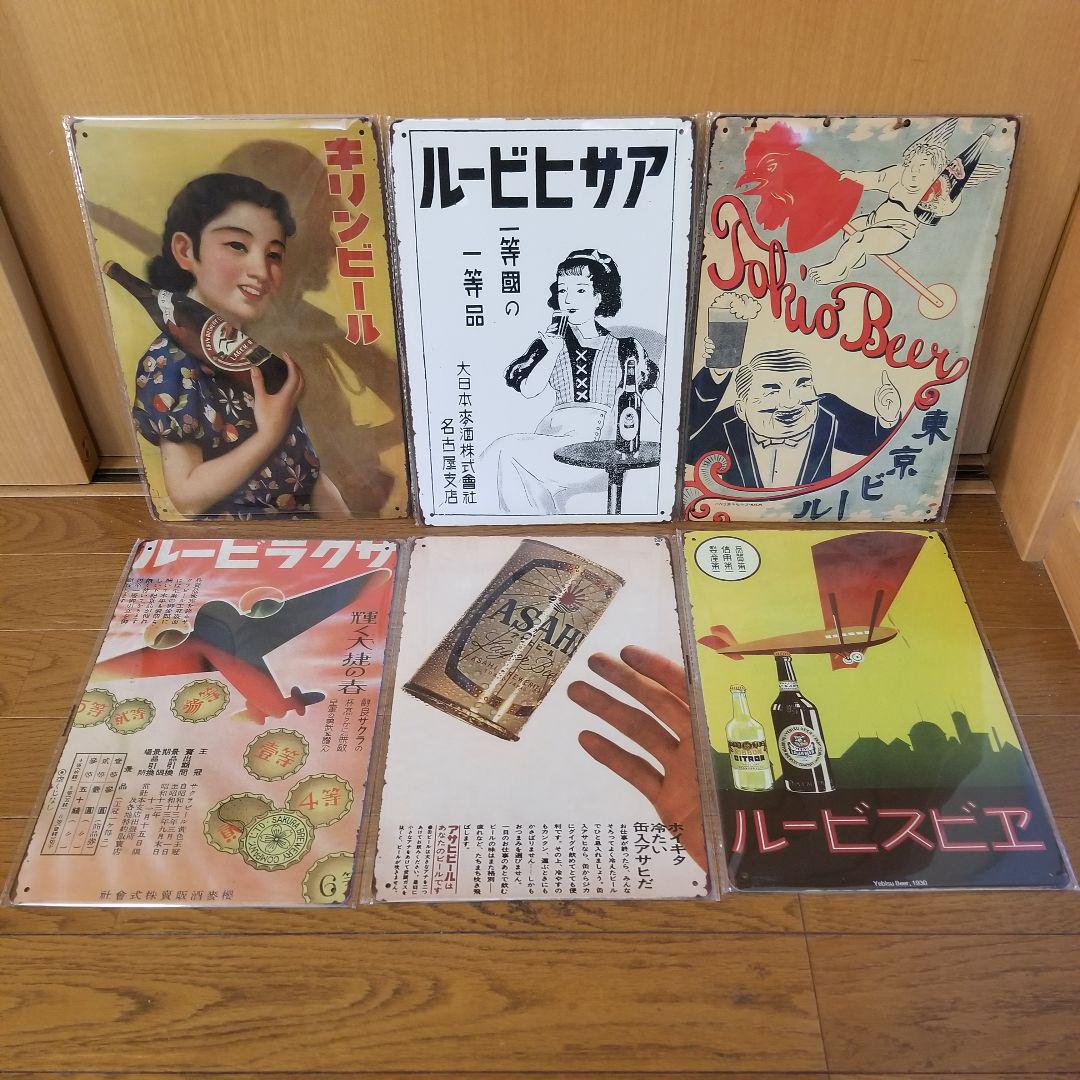 昭和　レトロ　看板　ブリキ看板　ホーロー看板　6枚　居酒屋　インテリアなどに 昭和 レトロ 看板 ブリキ看板 ホーロー看板 6枚 居酒屋