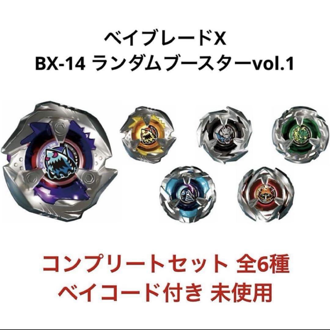 ベイブレードX ランダムブースターvol.1 コンプリートセット