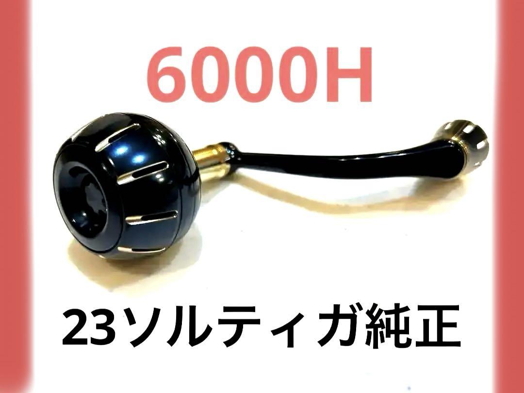 DAIWA ダイワ 23ソルティガ純正ハンドル （ソルティガ IC