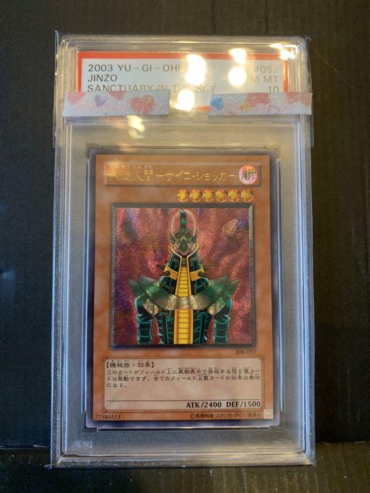 【PSA10】人造人間サイコショッカー　旧レリーフ 308-057 第3期 308-057 人造人間－サイコ・ショッカー Jinzo - Space Card