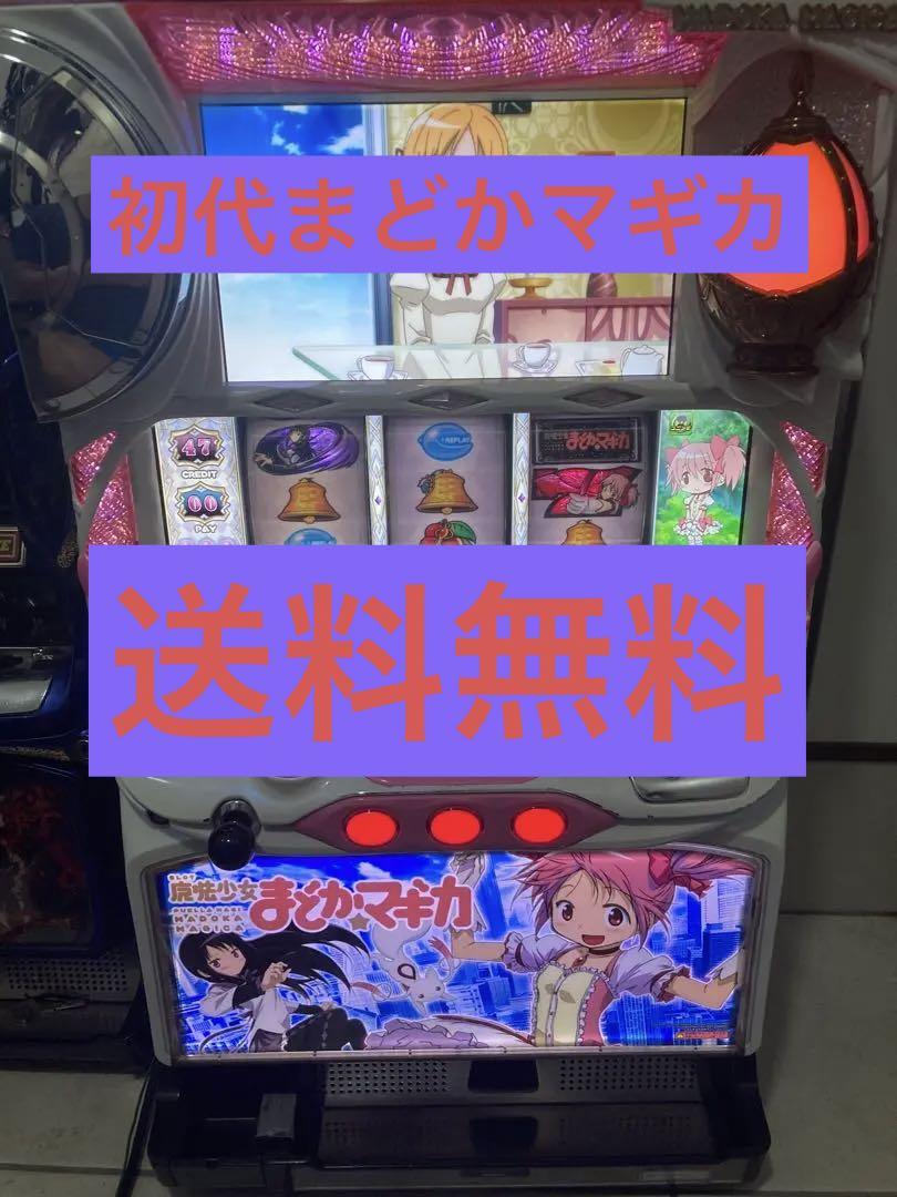 送料込み】初代 まどかマギカ パチスロ 実機（パチスロ実機 初代