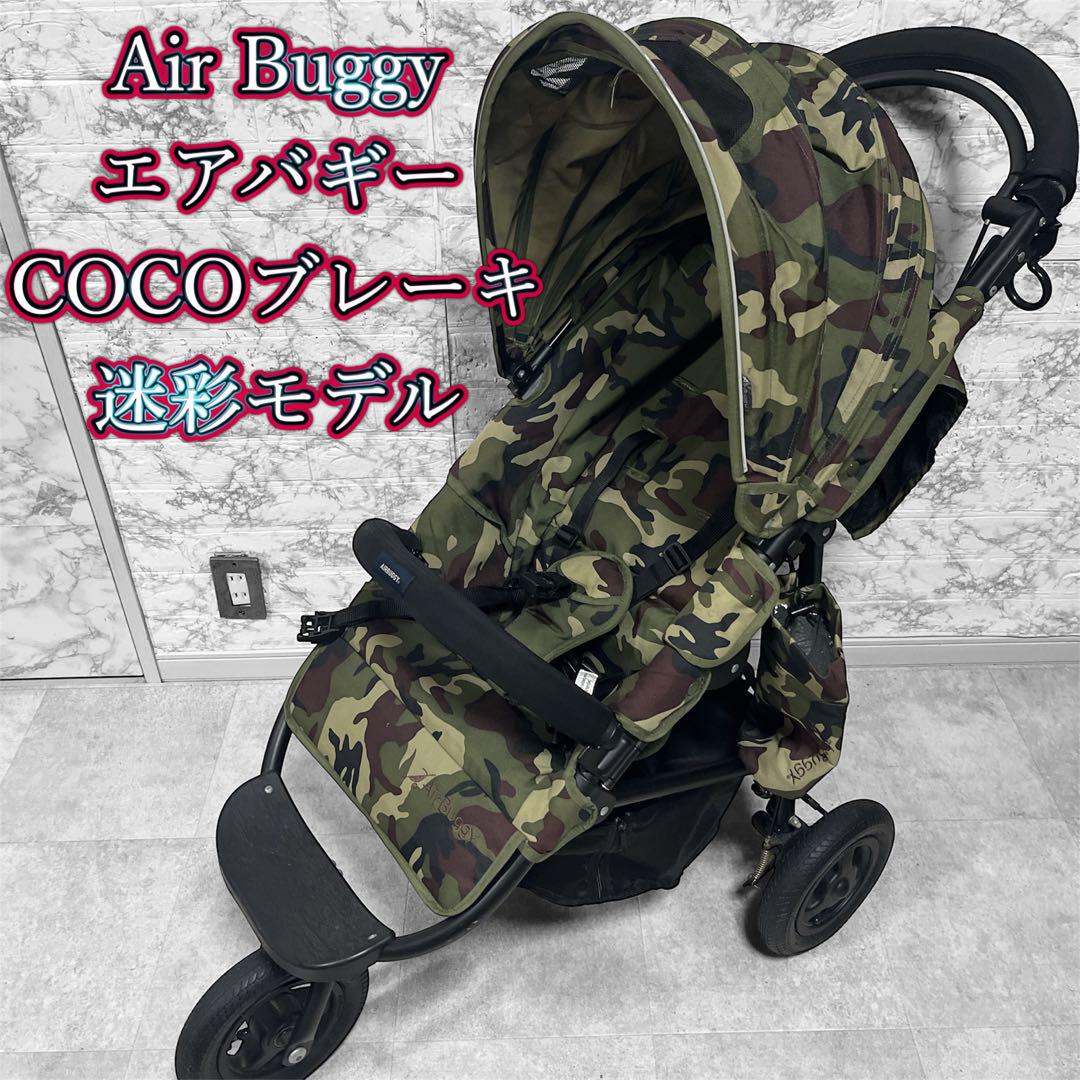 エアバギーココ Air Buggy COCO 迷彩柄 3輪ベビーカー（AIRBUGGY