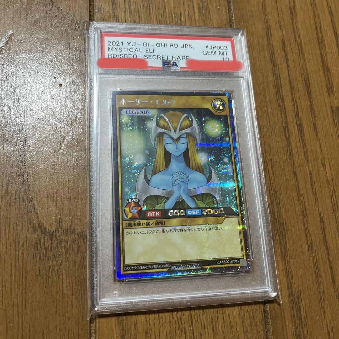 PSA10 ホーリーエルフ シークレット 遊戯王ラッシュデュエル 未開封)ホーリーエルフ【シークレット】{SBPR-JP007}《モンスター》