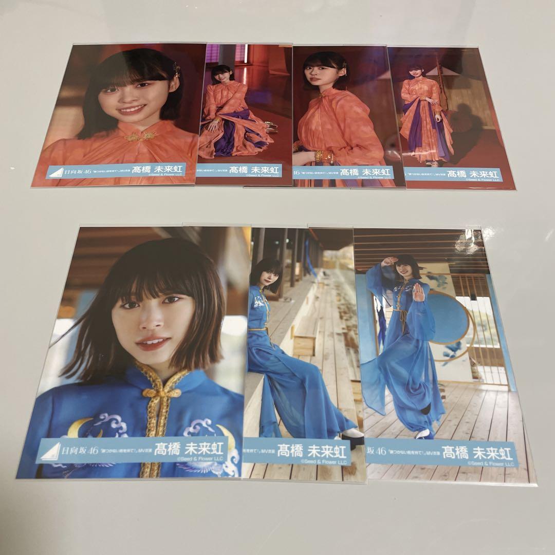 日向坂46 髙橋未来虹 生写真 セミコンプ 錆剣MV衣装（日向坂46