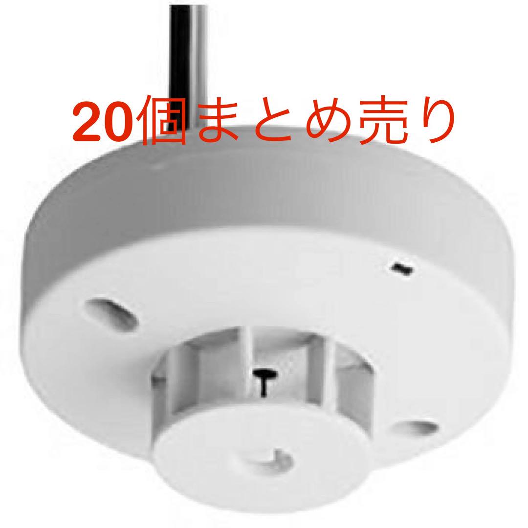 差動式スポット型感知器2種防水型✖️20個　火災報知器　消防設備 差動式スポット型感知器2種防水型✖️20個 火災報知器 消防設備