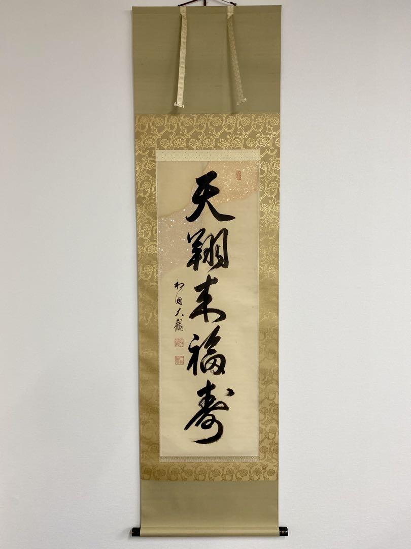 相国寺館長　有馬頼倫直筆 一行書　天祥来福寿　掛け軸 相国寺館長 有馬頼倫直筆 一行書 天祥来福寿 掛け軸