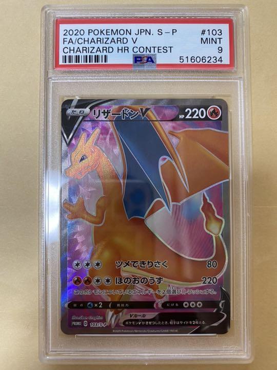 ポケモンカード リザードンV SR 103/S-P PSA 9 ポケカ プロモ