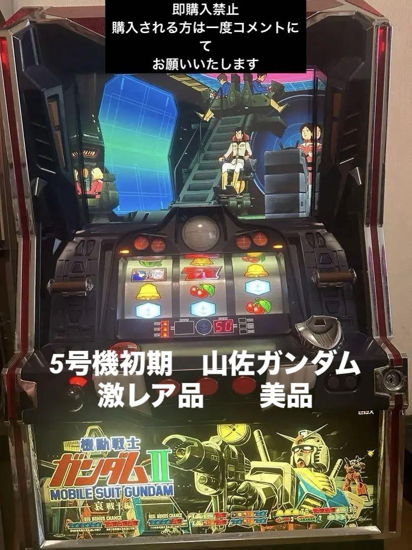 実機　機動戦士ガンダム2 山佐5号機スロット 楽天市場】《家庭用パチスロ》機動戦士ガンダムII -哀・戦士編