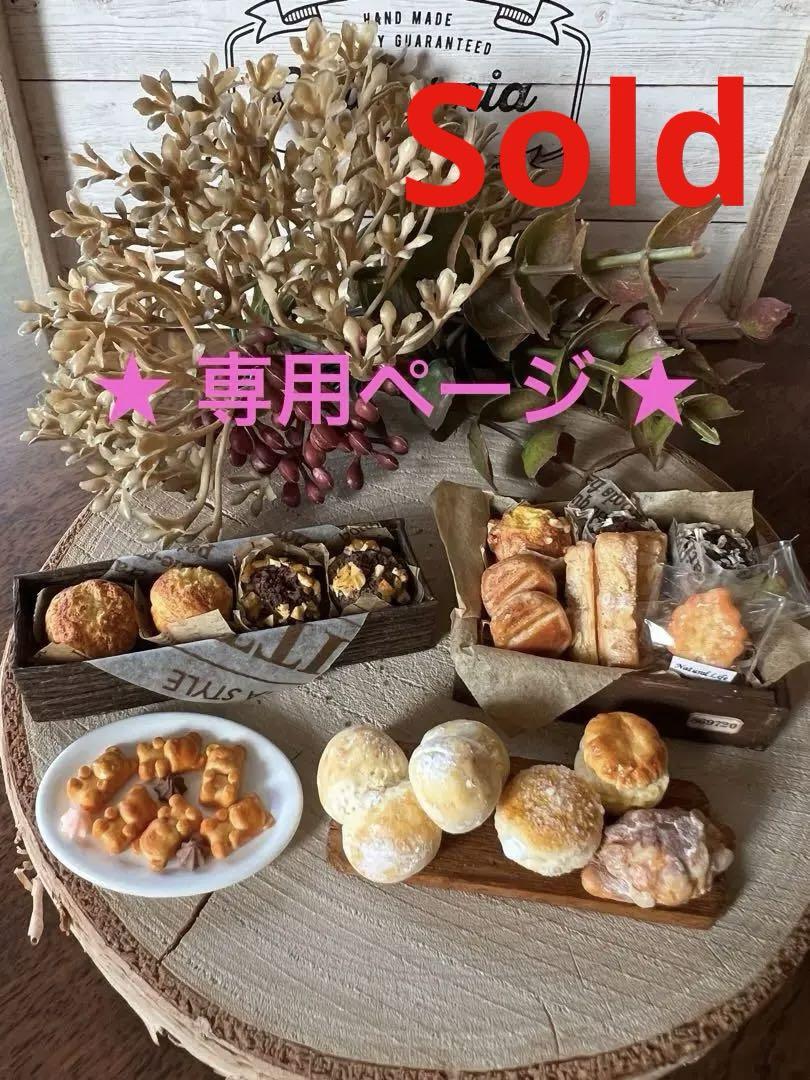 ミニチュアスイーツ ☆ 焼き菓子＆パンセット（ミニチュア