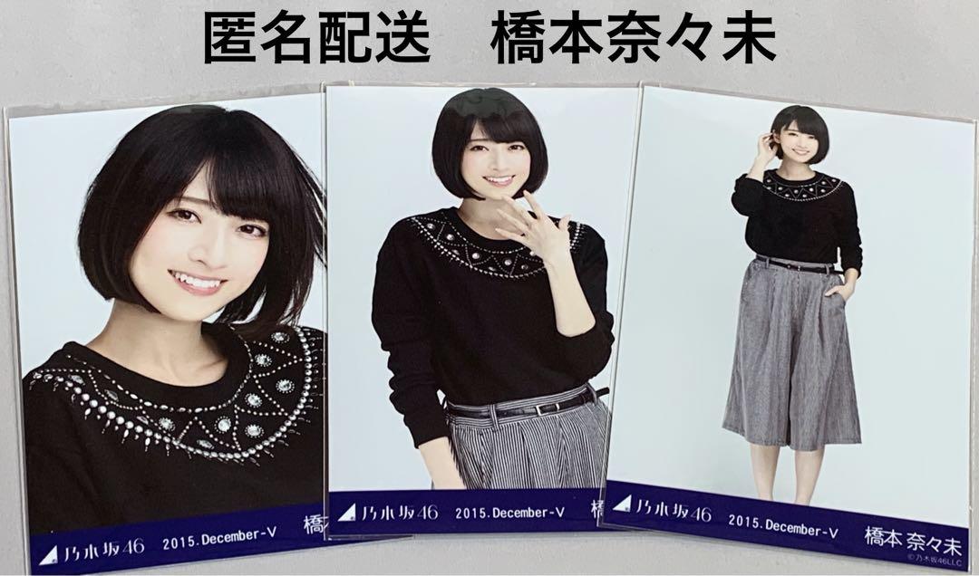 橋本奈々未 トレーナー 生写真 コンプ 乃木坂46 （橋本奈々未 夏