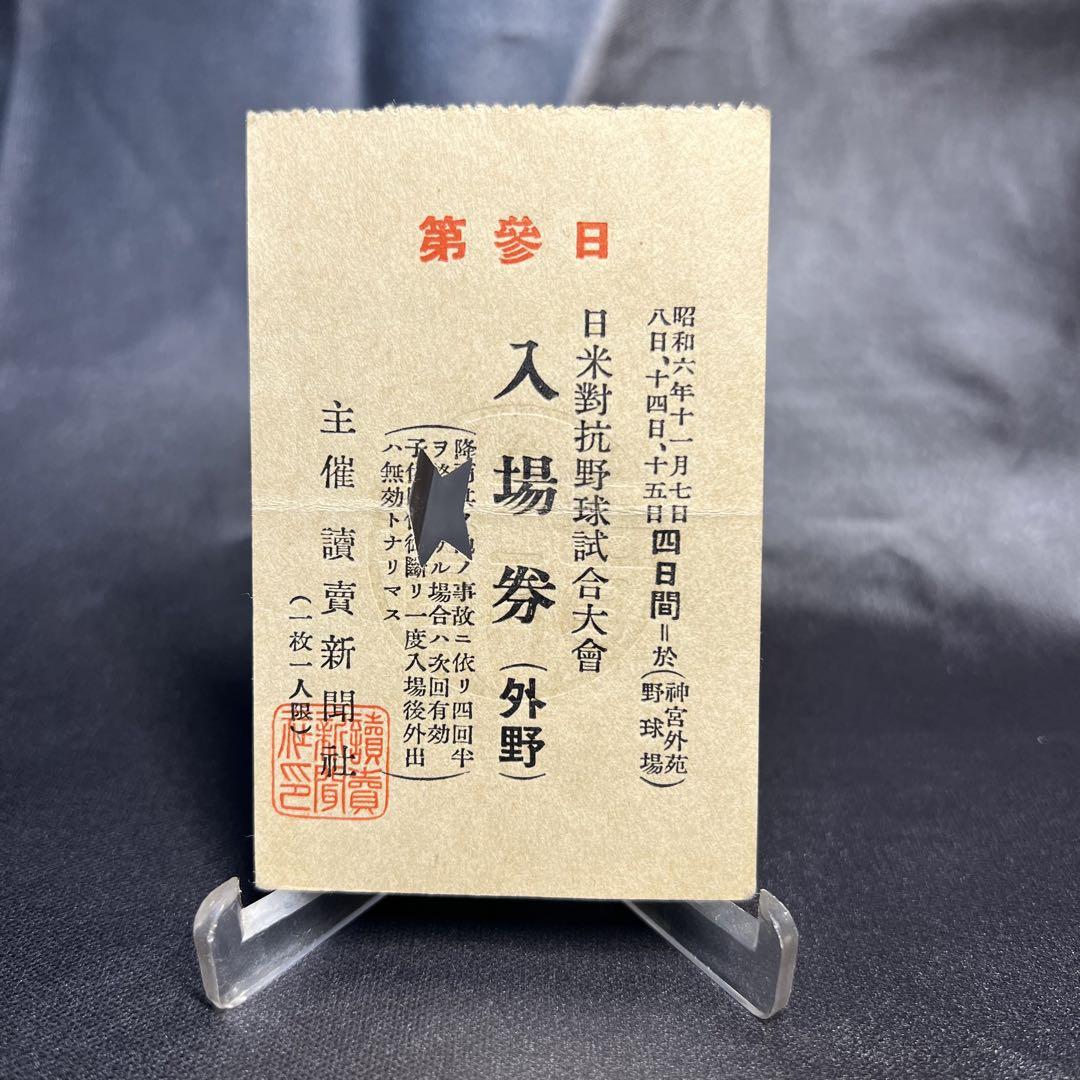 1931年 日米野球 入場券 1931年 日米野球 入場券（Yahoo!オークション -「日米野球」の