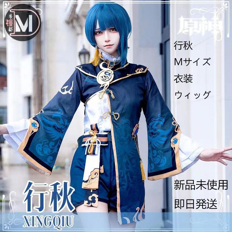 原神 行秋 Mサイズ コスプレ 衣装 ウィッグ （原神 げんしん 行