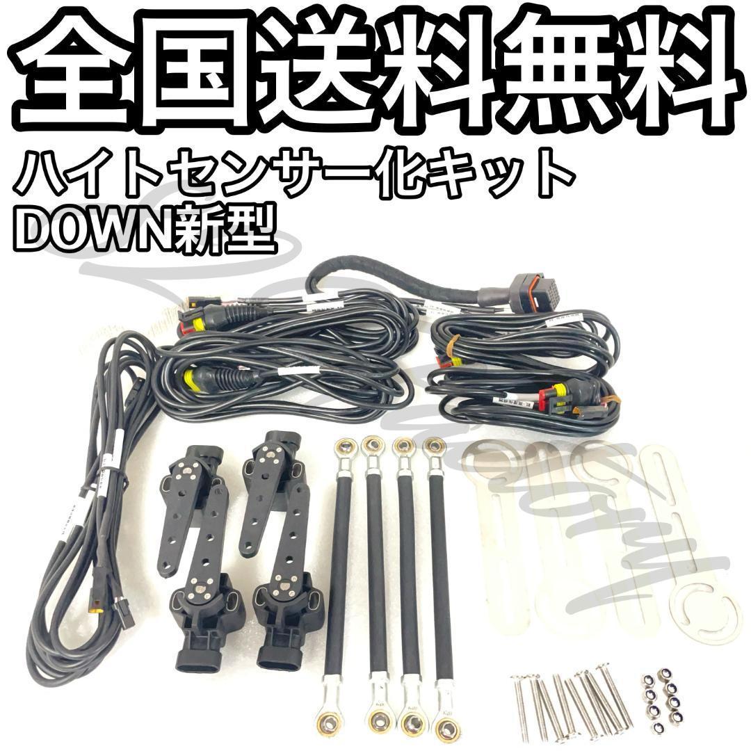 エアマネジメントシステム DOWN メモリー機能 4独制御 エアサス エアマネジメントシステム DOWN メモリー機能 4独制御 エアサス