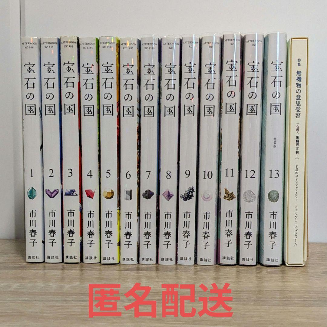 宝石の国 全13巻&13巻特典（宝石の国』 完結セット（全13巻